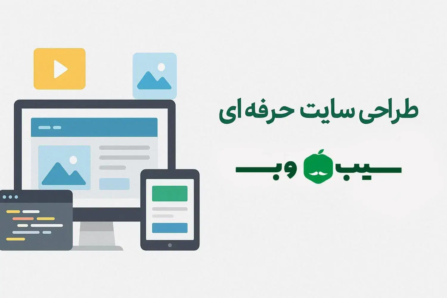 طراحی سایت حرفه‌ای با سیب وب|خدمات رایانه‌ای و موبایل|اردبیل, |دیوار