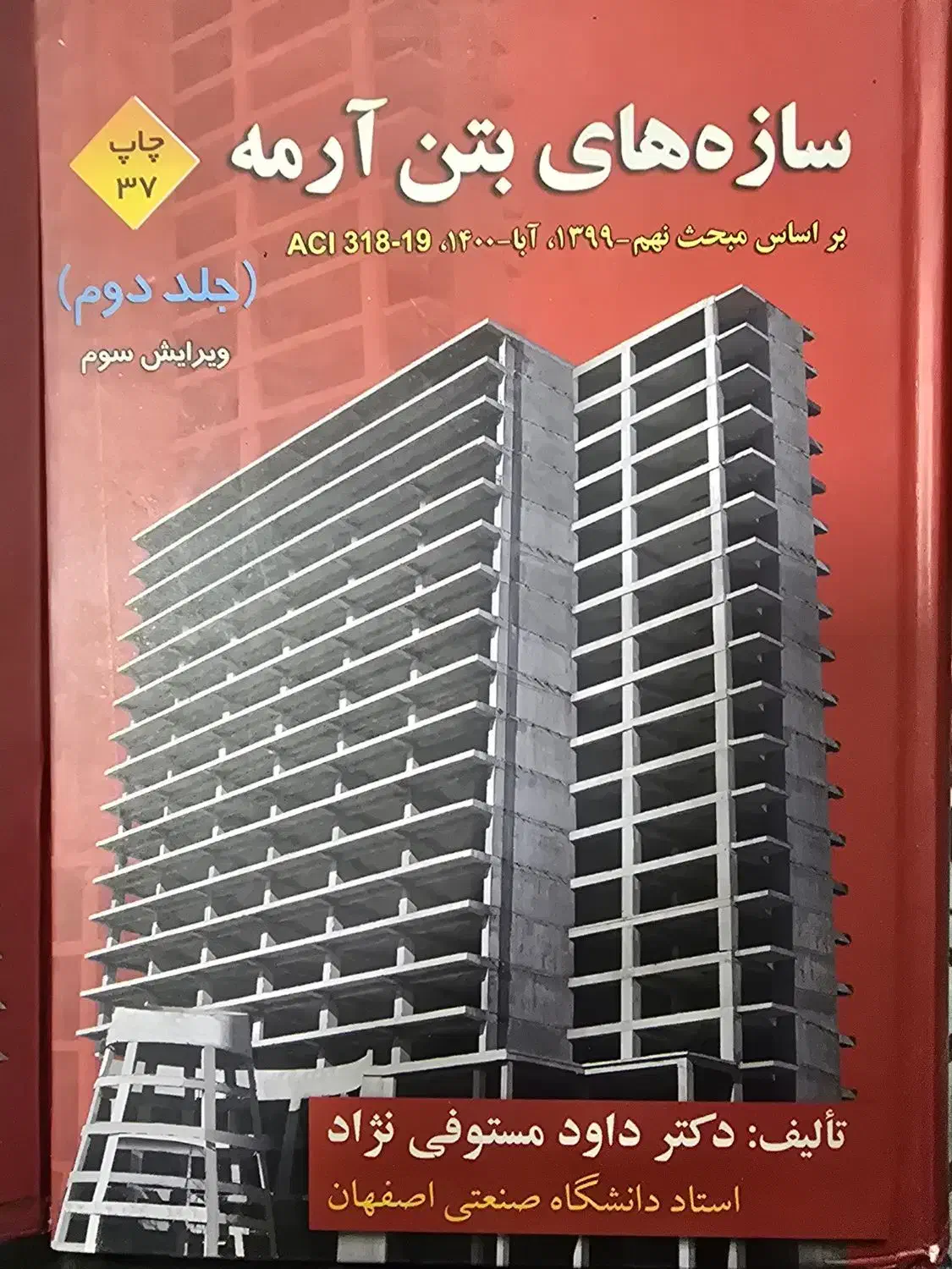 کتاب سازه های بتن آرمه مستوفی نژاد|کتاب و مجله آموزشی|تهران, قزل قلعه|دیوار
