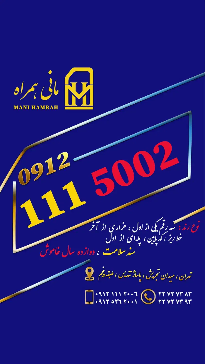 0912.111.5002|سیم‌کارت|تهران, تجریش|دیوار