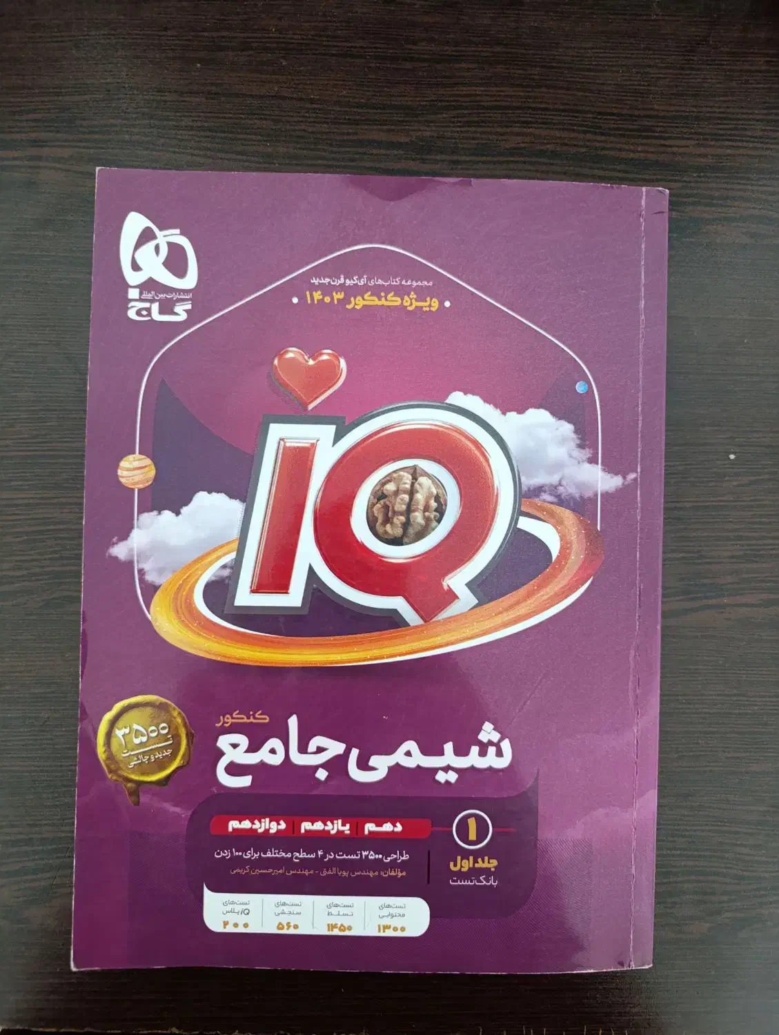 کتاب ایکیو جامع شیمی|کتاب و مجله آموزشی|کرمان, |دیوار