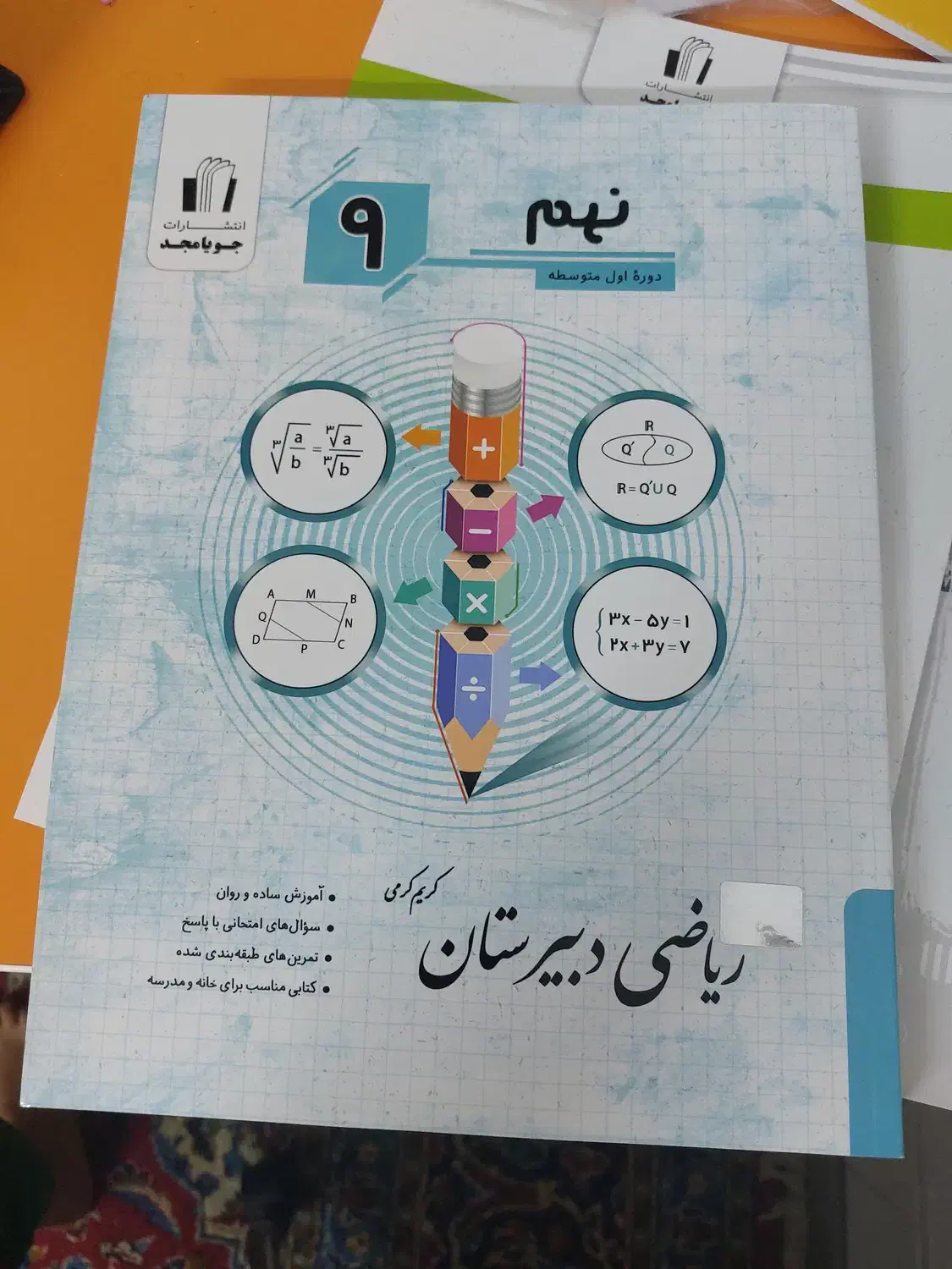 کتاب ریاضی نهم|کتاب و مجله آموزشی|فسا, |دیوار
