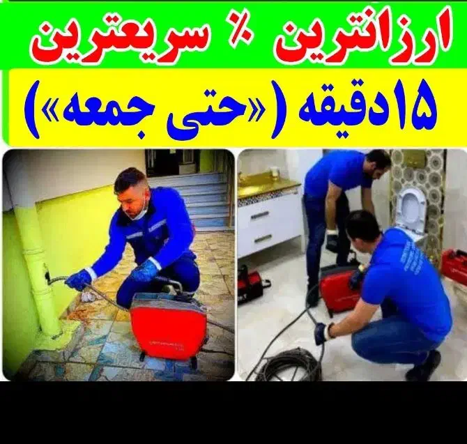 فنرزنی فاضلاب بازکردن لوله بازکنی۵۰٪تخفف چاه بازکن|خدمات پیشه و مهارت|یزد, |دیوار