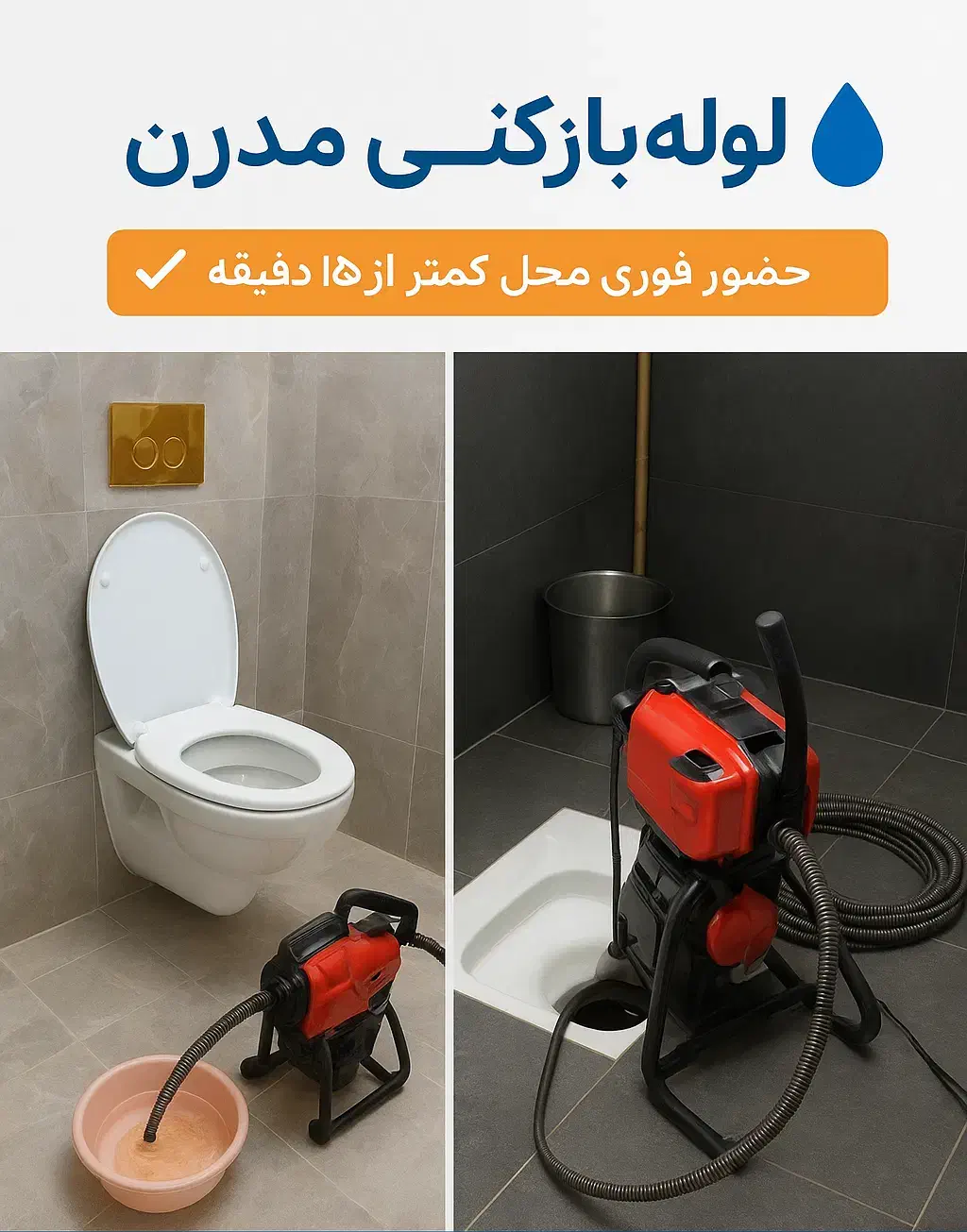 لوله بازکنی در رشت حضور فوری ۱۵ دقیقه ای رشت|خدمات پیشه و مهارت|رشت, یخسازی|دیوار