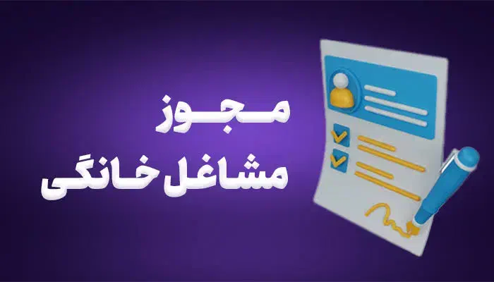 ثبت و صدور جواز کسب صنفی و خونگی|خدمات مالی، حسابداری، بیمه|خرمآباد, |دیوار