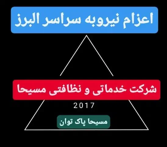 شرکت خدماتی و نظافتی مسیحا اعزام نیروی آقا و خانم|خدمات نظافت|کرج, کرج نو|دیوار