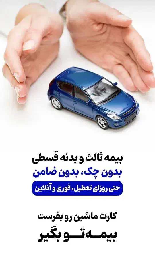 بیمه ثالث انلاین قسطی با پیش پرداخت کم بدون چک|خدمات مالی، حسابداری، بیمه|خرمآباد, |دیوار