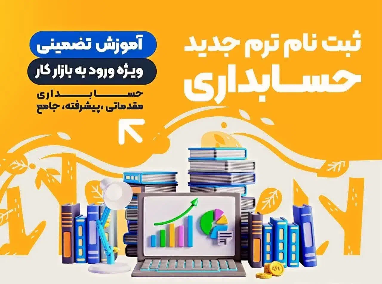 آموزش حسابداری مقدماتی تا پیشرفته ویژه بازار کار|خدمات آموزشی|فولادشهر, B4|دیوار