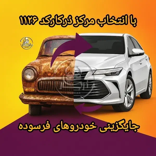 مرکزاسقاط خودروفرسوده شرکت دُرکار تاوریژ آذربایجان|خدمات موتور و ماشین|تبریز, |دیوار