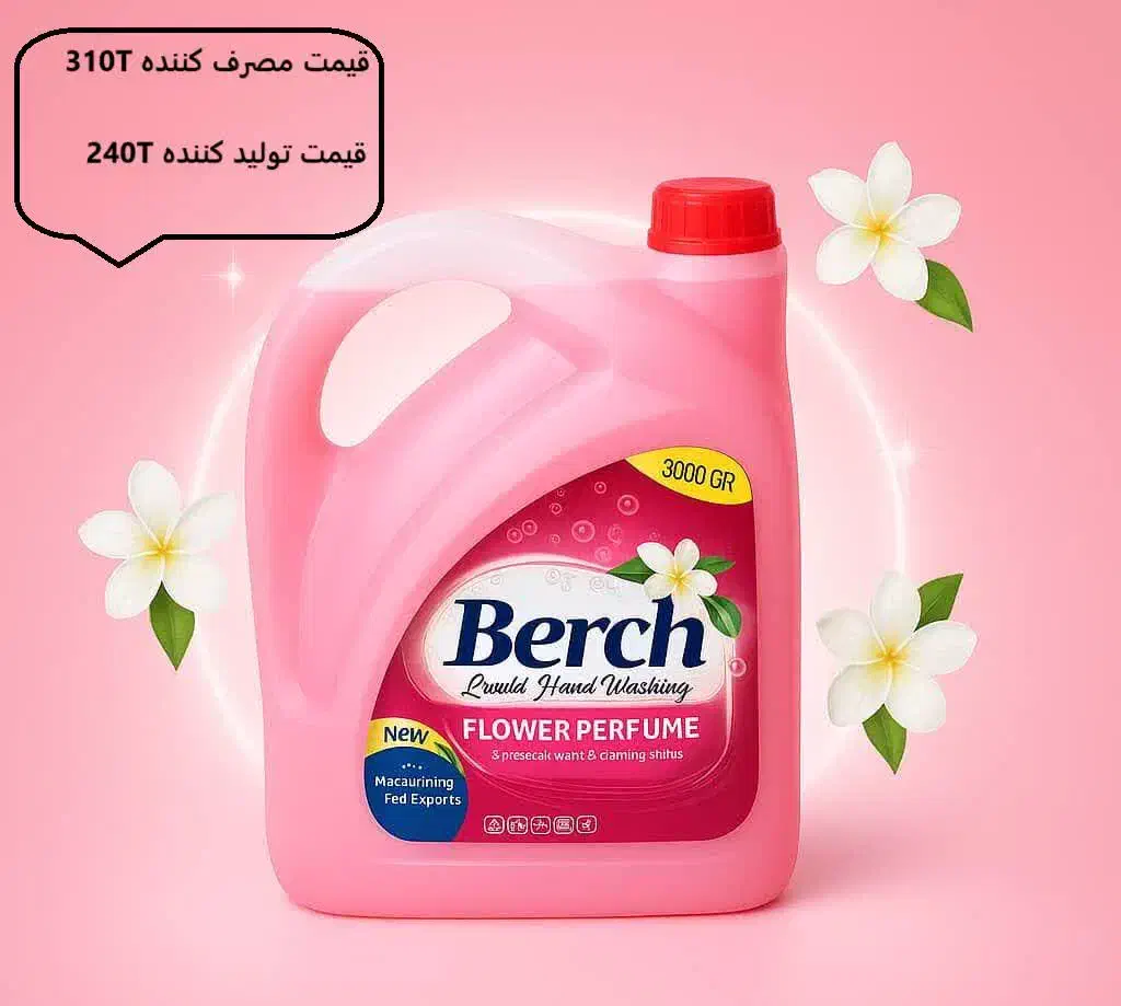 نمایندگی شوینده berch|عمده‌فروشی|اهواز, کیانشهر|دیوار