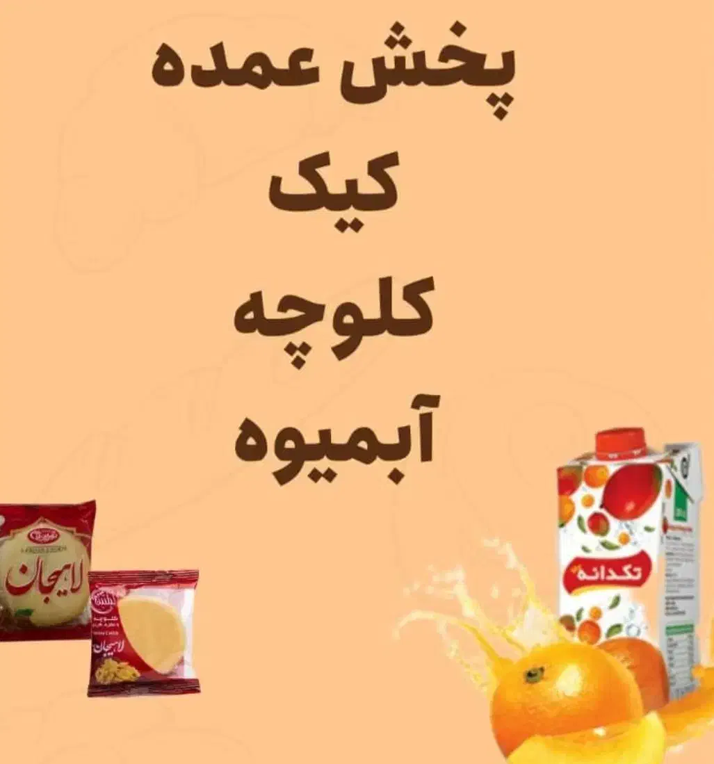 فروش کیک و کلوچه و آبمیوه بصورت تکی و عمده|خوردنی و آشامیدنی|اندیکا, |دیوار