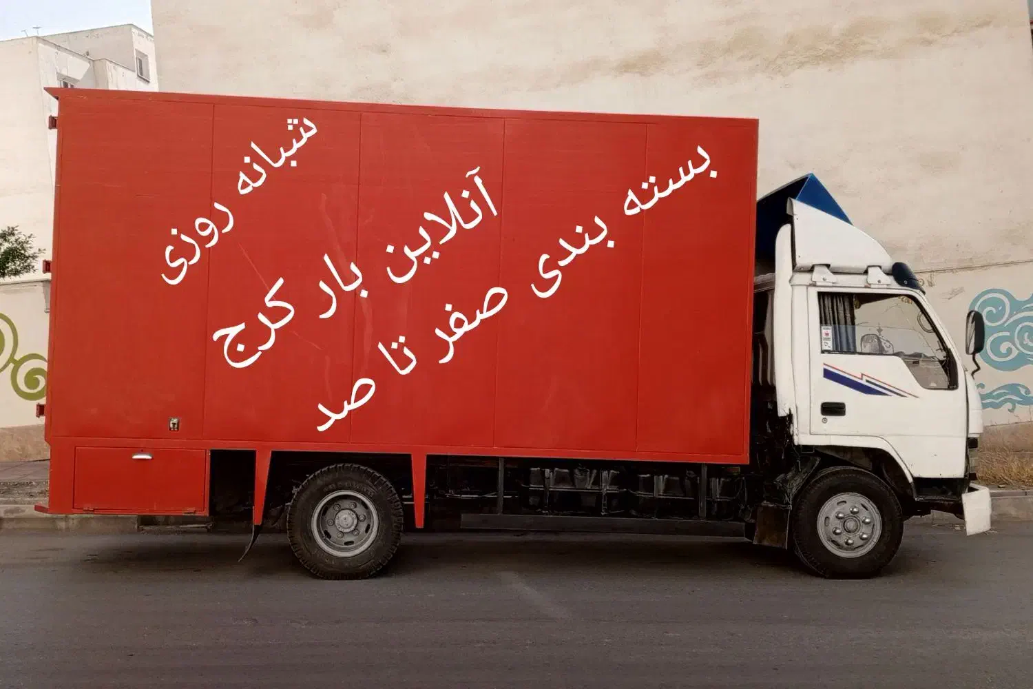 باربری کرج عظیمیه مهرشهرگوهردشت باغستان شاهین ویلا|خدمات حمل و نقل|کرج, عظیمیه|دیوار