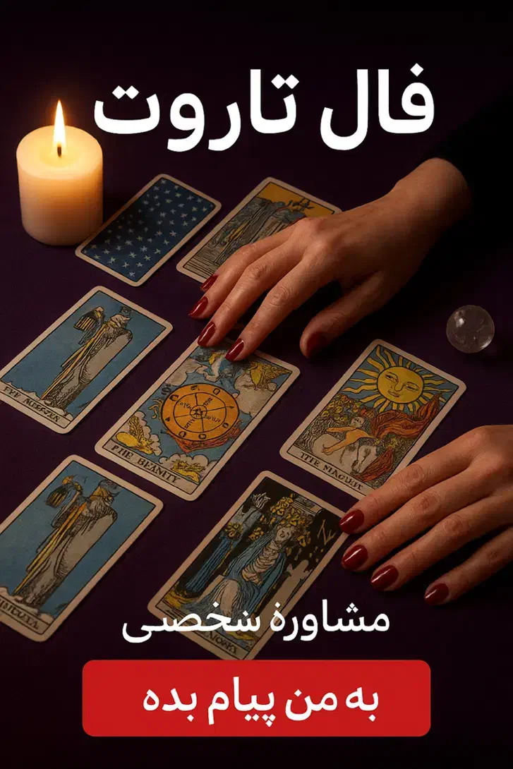 فقط یه فال تا آرامش و تصمیم درست فاصله داری|خدمات پذیرایی، مراسم|شیراز, نیایش|دیوار