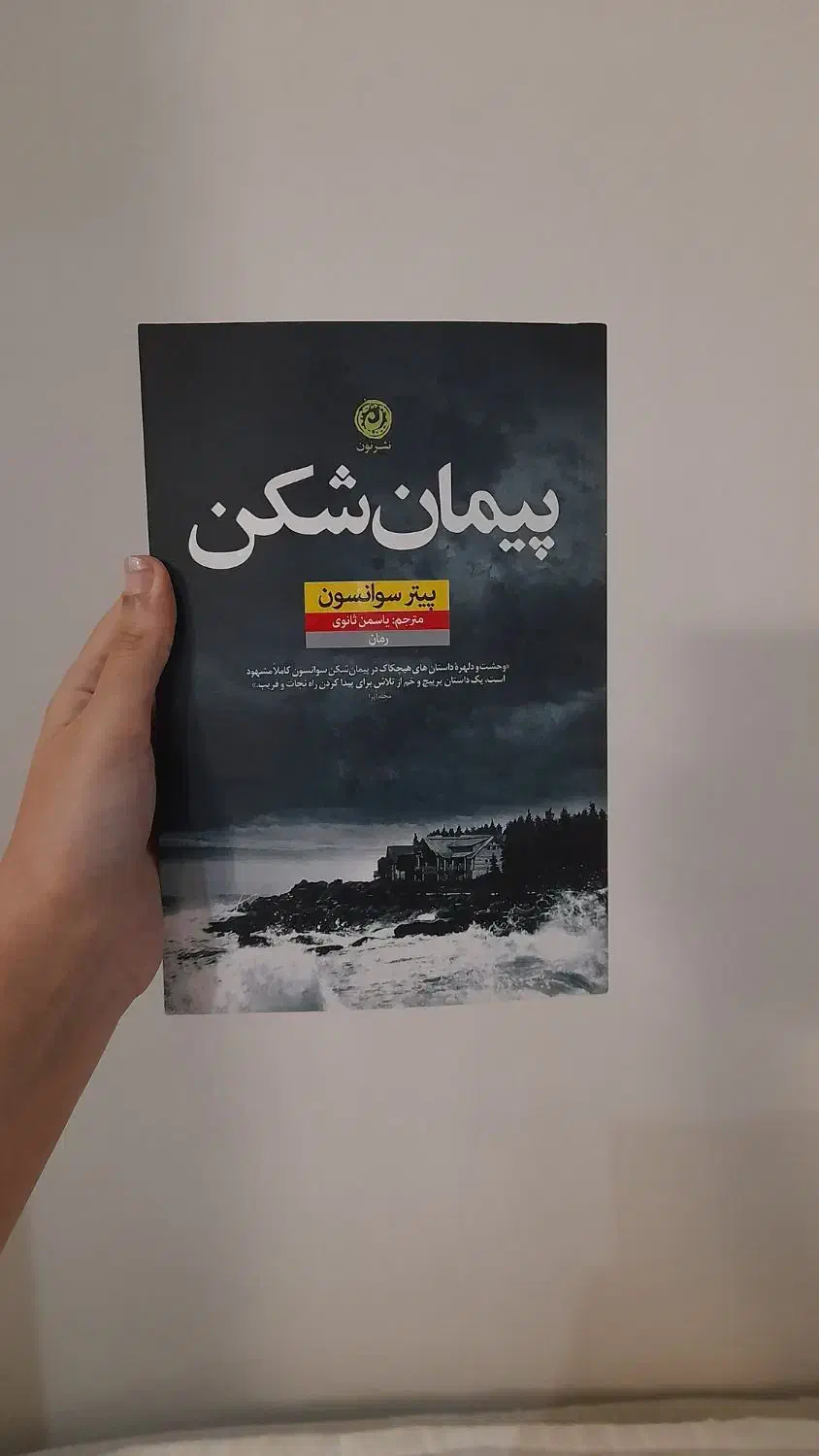 کتاب پیمان شکن|کتاب و مجله آموزشی|رشت, رشتیان|دیوار