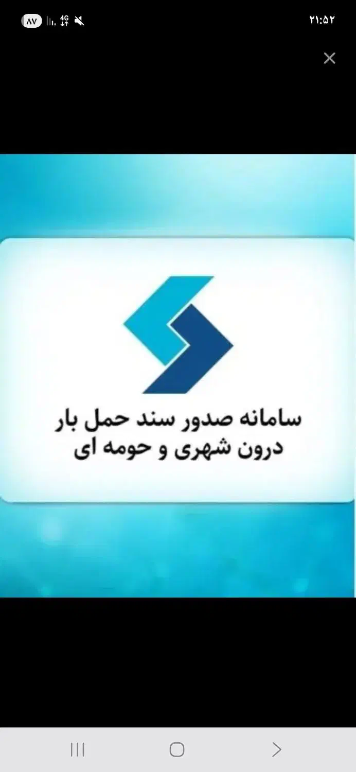 ثبت باربرگ و افزایش سوخت گازوئیل|خدمات حمل و نقل|زابل, |دیوار