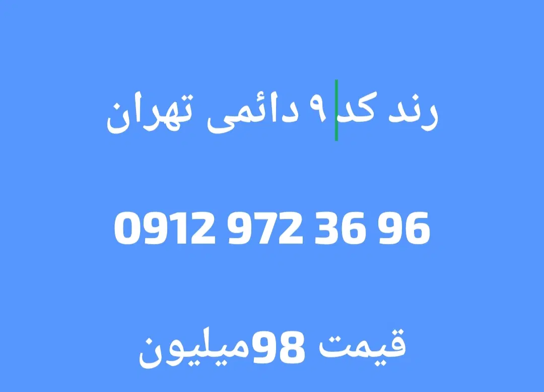 ۰۹۱۲۹۷۲۳۶۹۶|سیمکارت|ایلام, |دیوار