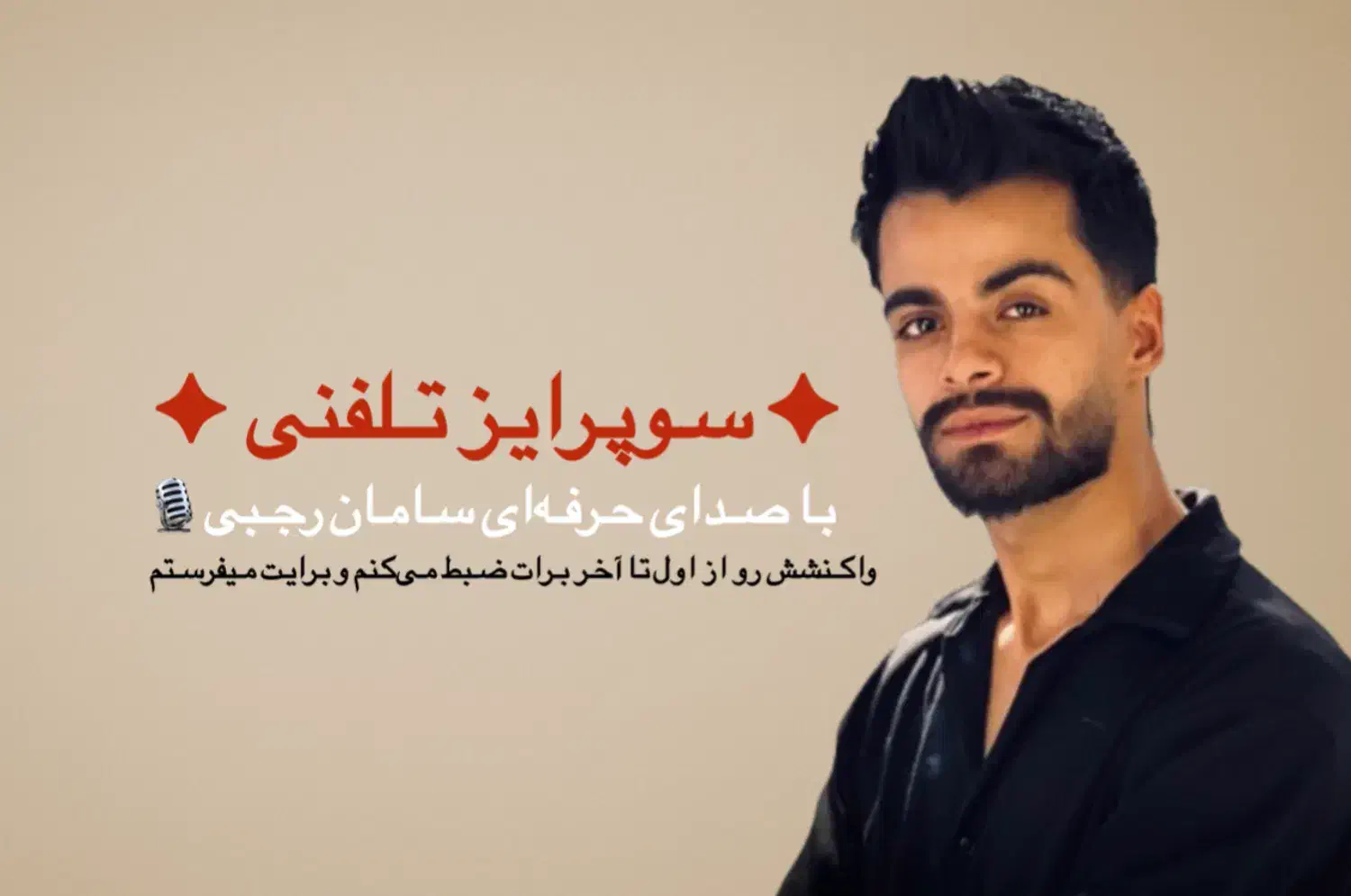 سوپرایز تلفنی مناسب تولد و دلتنگی|خدمات پذیرایی، مراسم|شیراز, احمدآباد|دیوار