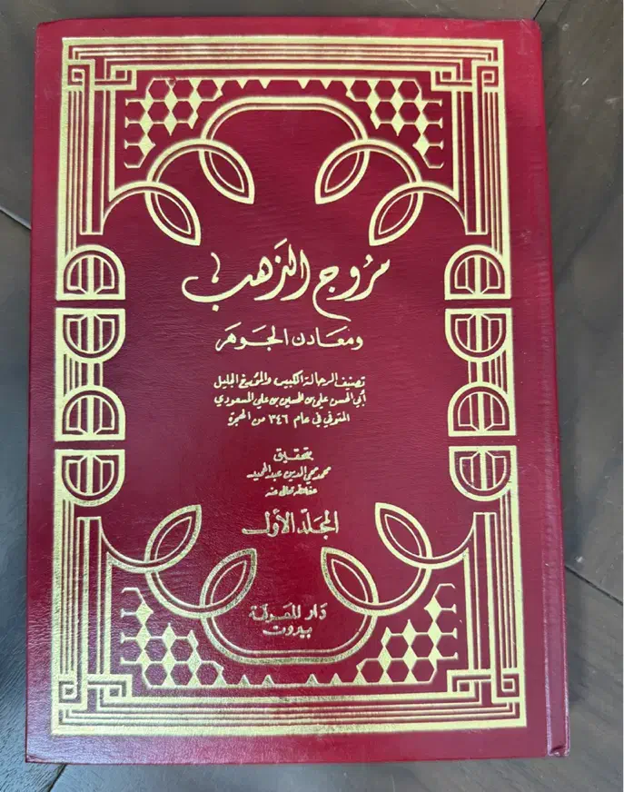 مروج الذهب و معادن الجوهر مسعودی چاپ بیروت|کتاب و مجله تاریخی|اصفهان, احمدآباد|دیوار