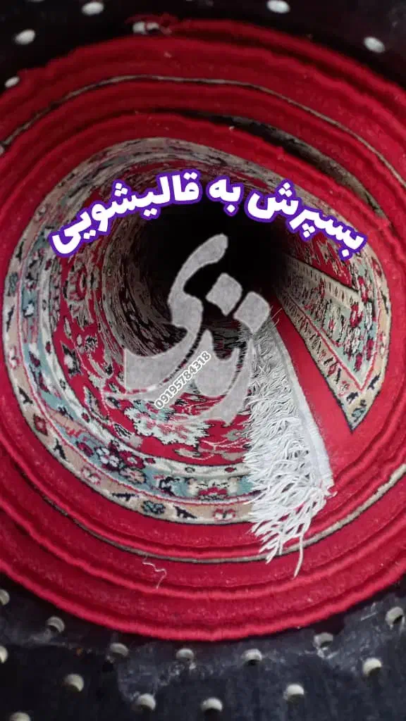 قالیشویی فردیس اهری/ کرایه رایگان/ قالیشویی زندی|خدمات نظافت|فردیس, نیروگاه برق|دیوار