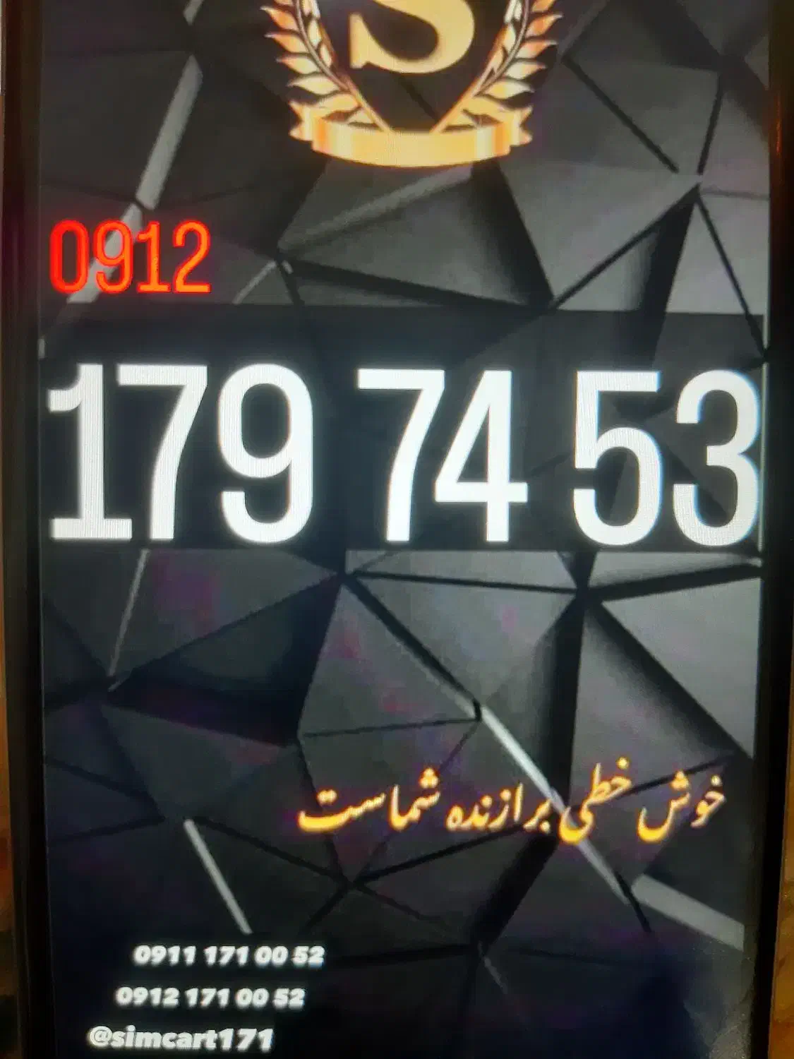 09121797453|سیم‌کارت|گرگان, |دیوار