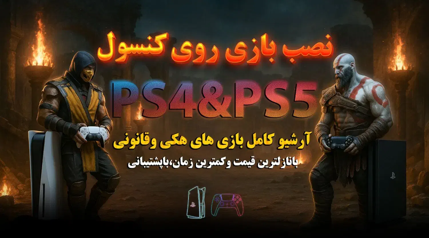 نصب بازی ps5 و ps4|کنسول، بازی ویدئویی و آنلاین|امیدیه, |دیوار