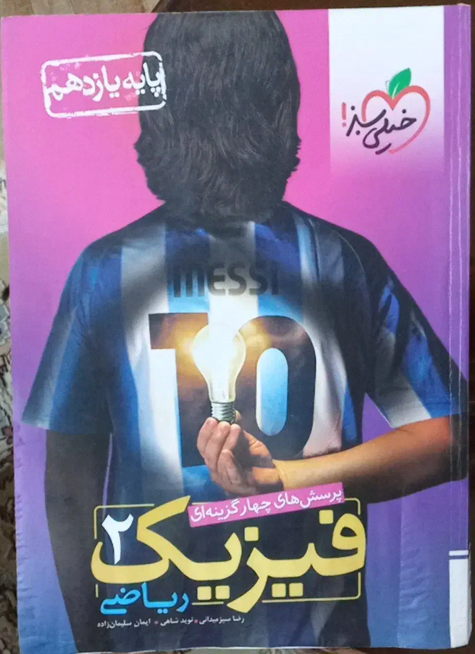 فیزیک یازدهم خیلی سبز رشته ریاضی 404|کتاب و مجله آموزشی|اصفهان, کساره|دیوار