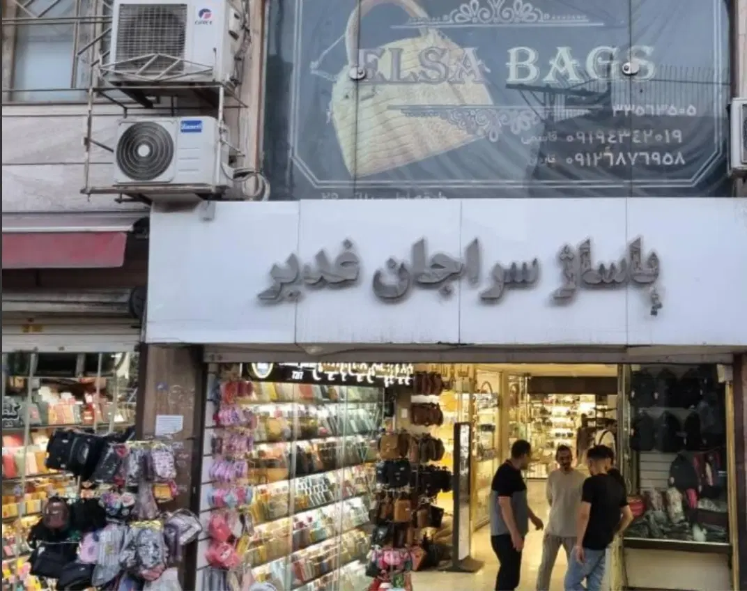 پاساژ غدیرسراجان|فروش مغازه و غرفه|تهران, امین حضور|دیوار