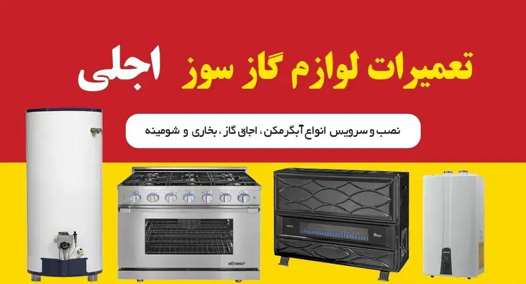 تعمیرات لوازم گازسوز|خدمات پیشه و مهارت|زنجان, |دیوار