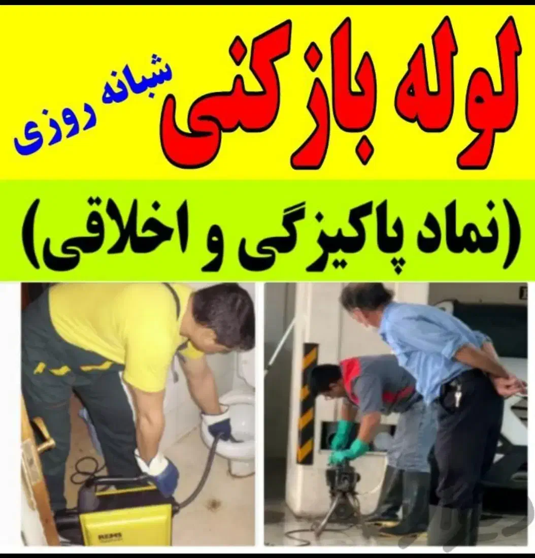 خدمات تضمینی لوله بازکنی و چاه بازکنی کل کرمان ۲۴س|خدمات پیشه و مهارت|کرمان, |دیوار
