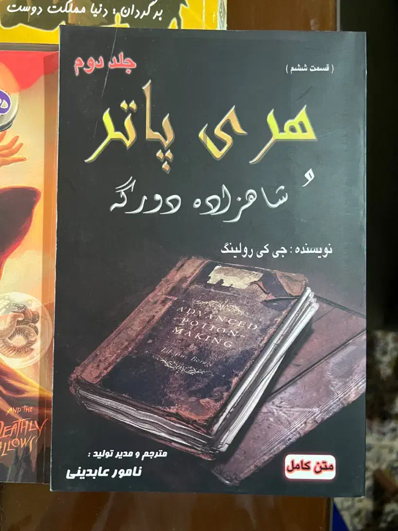 مجموعه هری پاتر نو|کتاب و مجله ادبی|تهران, منیریه|دیوار