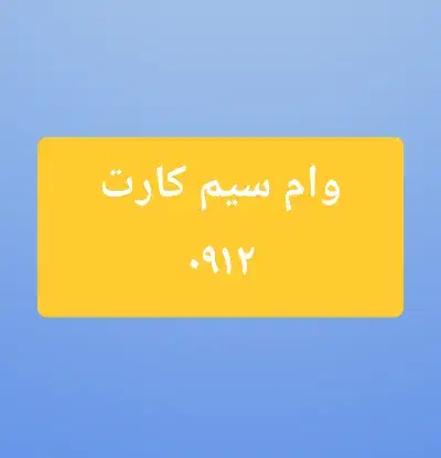 ۰۹۱۲|سیم‌کارت|قم, مهر آباد|دیوار