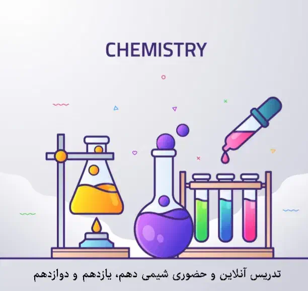 تدریس خصوصی شیمی|خدمات آموزشی|دزفول, |دیوار