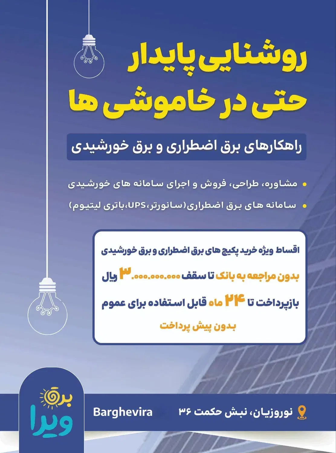 پنل خورشیدی برق اضطراری و UPS ویرا با شرایط اقساطی|مصالح و تجهیزات ساختمان|قزوین, |دیوار