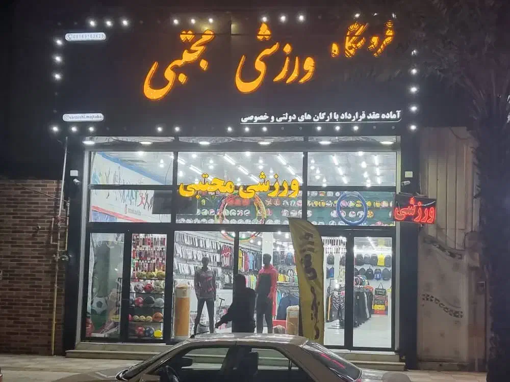 کار در فروشگاه ورزشی|استخدام خدمات فروشگاه و رستوران|اهواز, کوی سعدی|دیوار