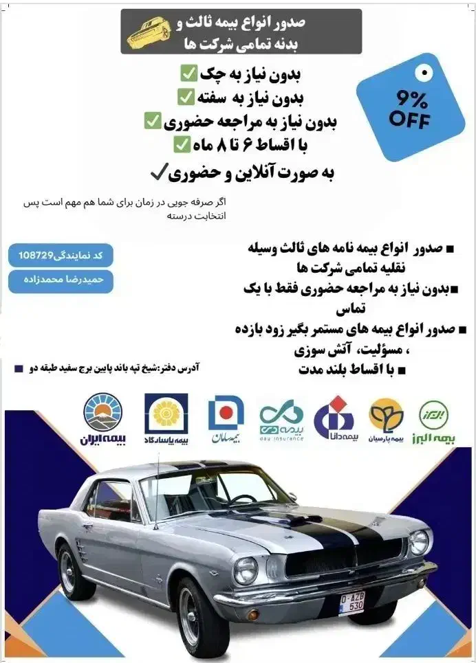 بیمه ثالث و بدنه با اقساط تا ۱۱ ماه|خدمات مالی، حسابداری، بیمه|ارومیه, |دیوار