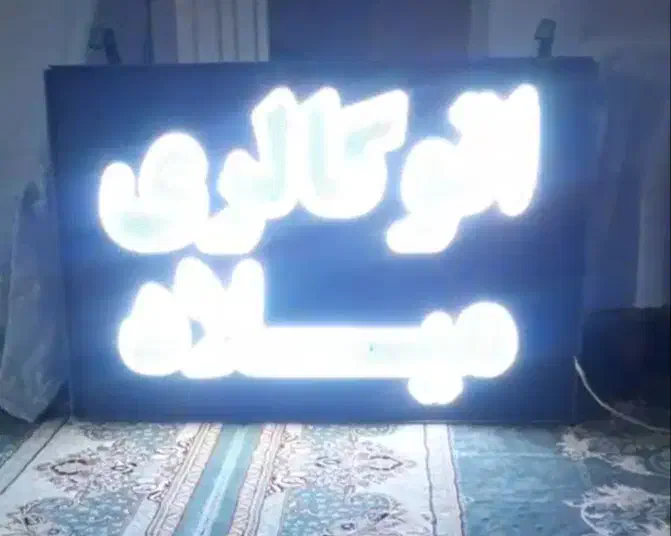 تابلو روان فول کالر در حد|ریسه و چراغ تزئینی|کرج, شهرک بنفشه|دیوار