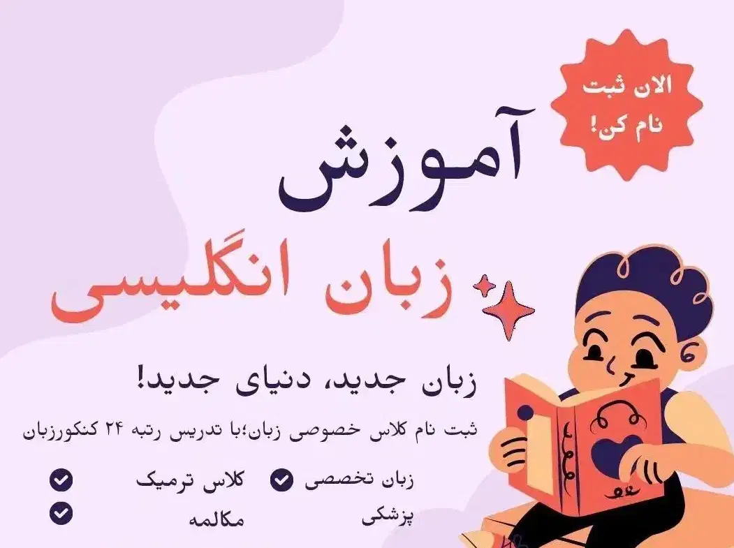 آموزش زبان انگلیسی به انواع رده ها سنی|خدمات آموزشی|ساری, |دیوار
