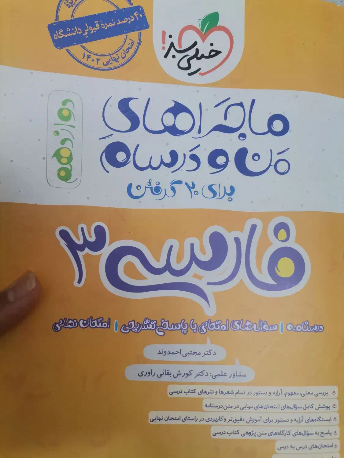 کتاب فارسی ۳ ماجرای من و درسام|کتاب و مجله آموزشی|قم, پردیسان|دیوار