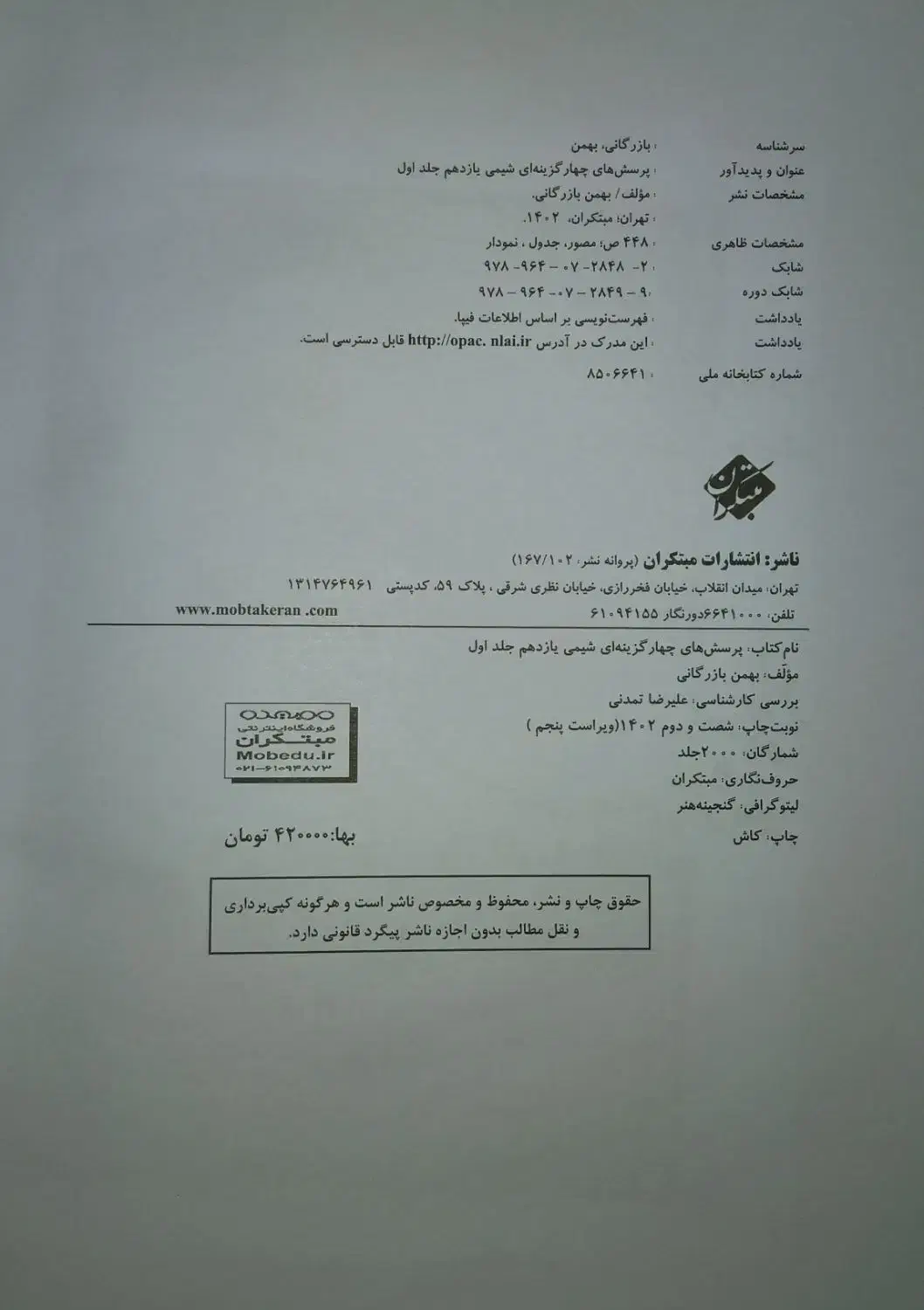 مبتکران دو جلدی شیمی یازدهم|لوازم التحریر|شیراز, گویم|دیوار