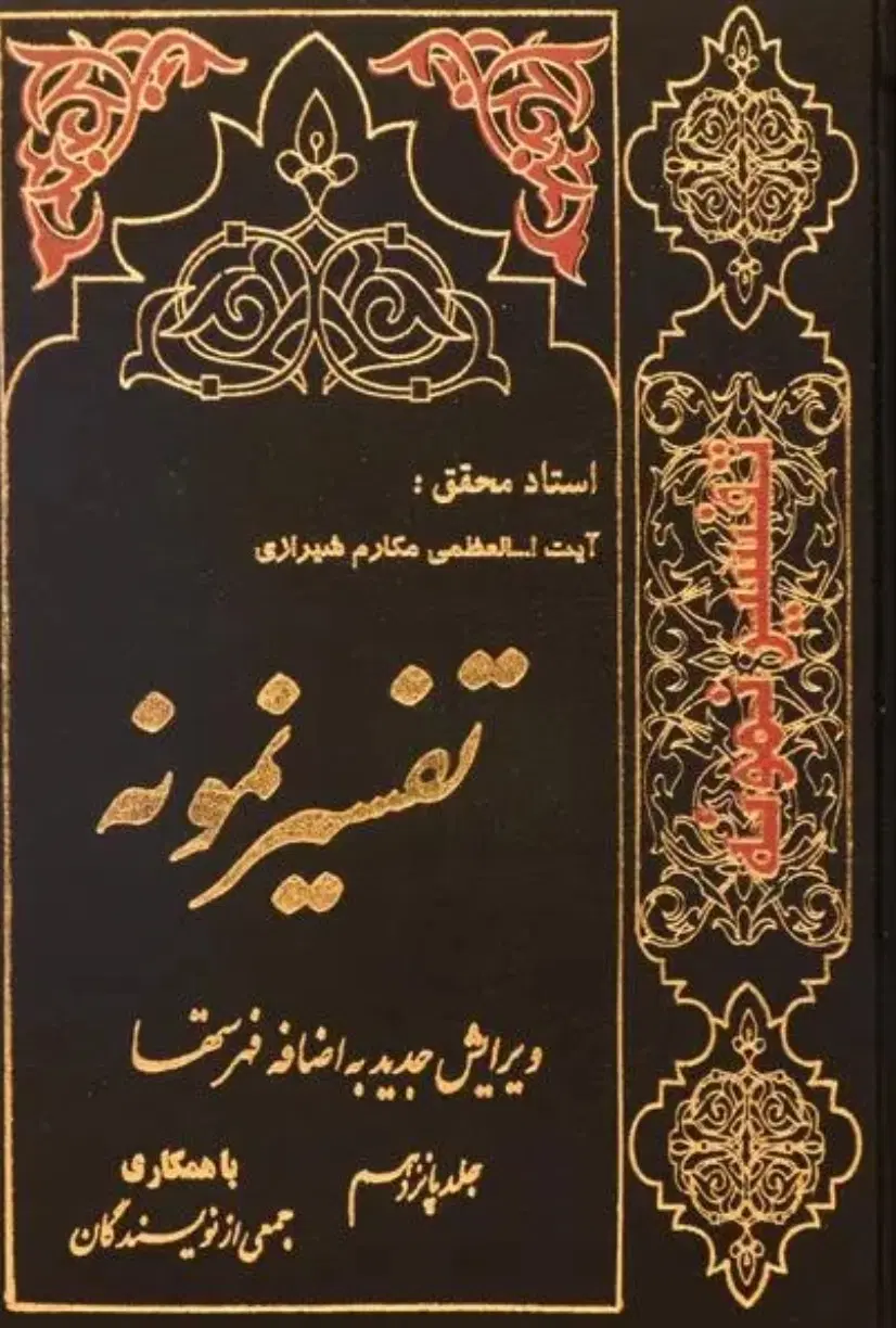سری کامل تفسیر نمونه (۲۷ جلدی)|کتاب و مجله مذهبی|تهران, استخر|دیوار