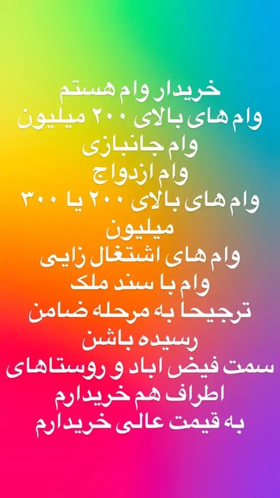 وام وام داخل عکس|خدمات مالی، حسابداری، بیمه|تربتحیدریه, بوستان باغ ملی|دیوار