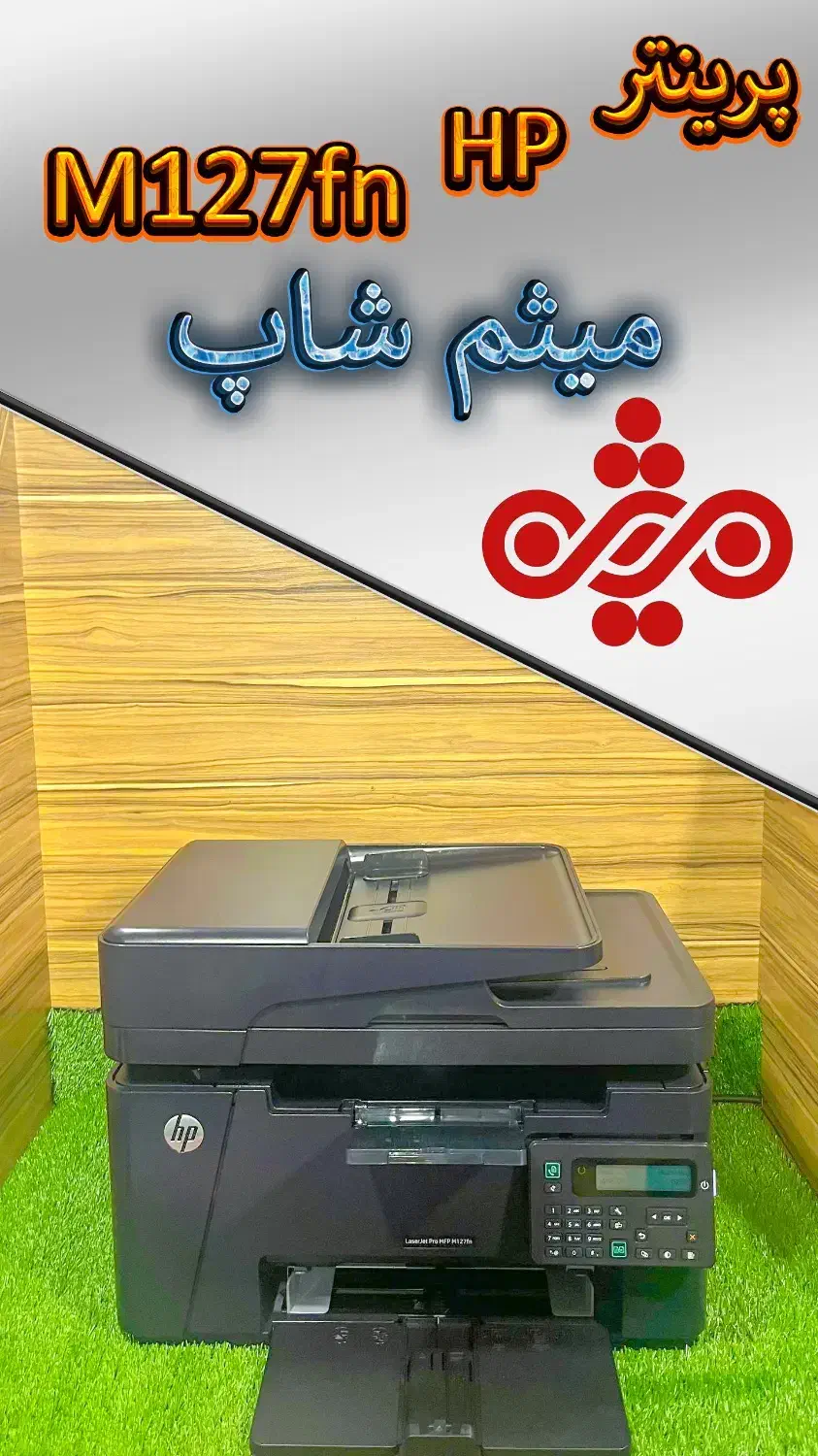 پرینتر چندکاره M127fn|پرینتر، اسکنر، کپی، فکس|قم, حاج زینل|دیوار