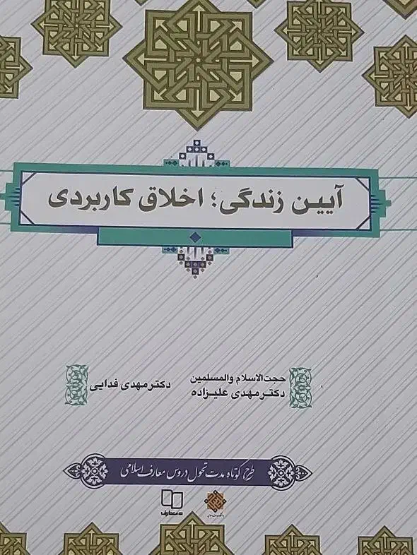 کتاب آیین زندگی|کتاب و مجله ادبی|قم, آزادگان|دیوار
