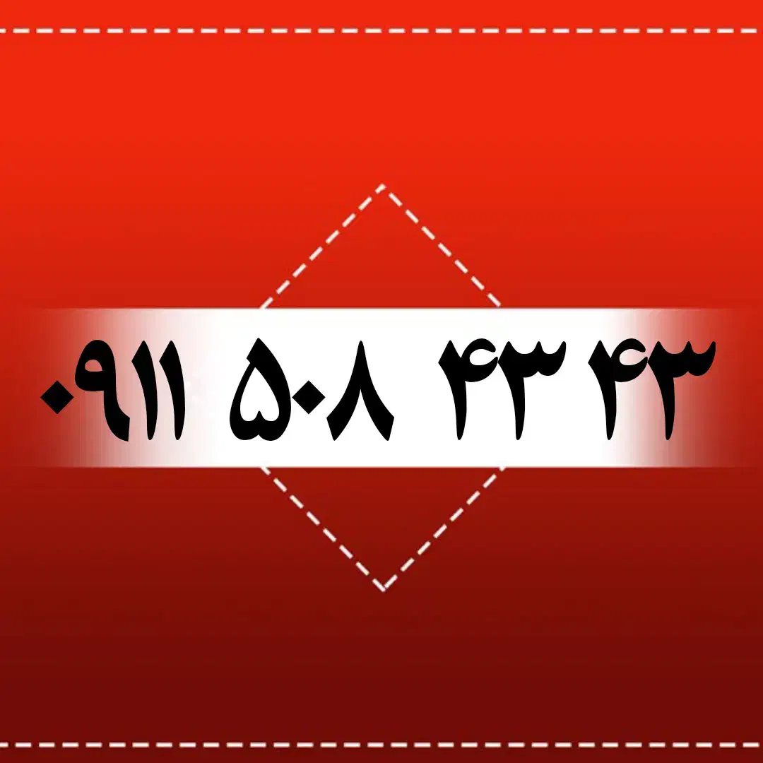 ۰۹۱۱۶۰۳۲۹۲۹|سیم‌کارت|رشت, بازار|دیوار