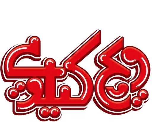 تکمیل نیرو در مجموعه ویچ کیلویی|استخدام خدمات فروشگاه و رستوران|شیراز, شاه قلی بیگی|دیوار