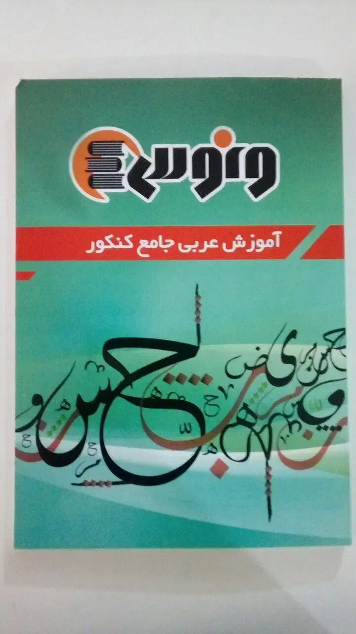 عربی جامع کنکور (ونوس) + هدیه|کتاب و مجله آموزشی|فردیس, نیروگاه برق|دیوار