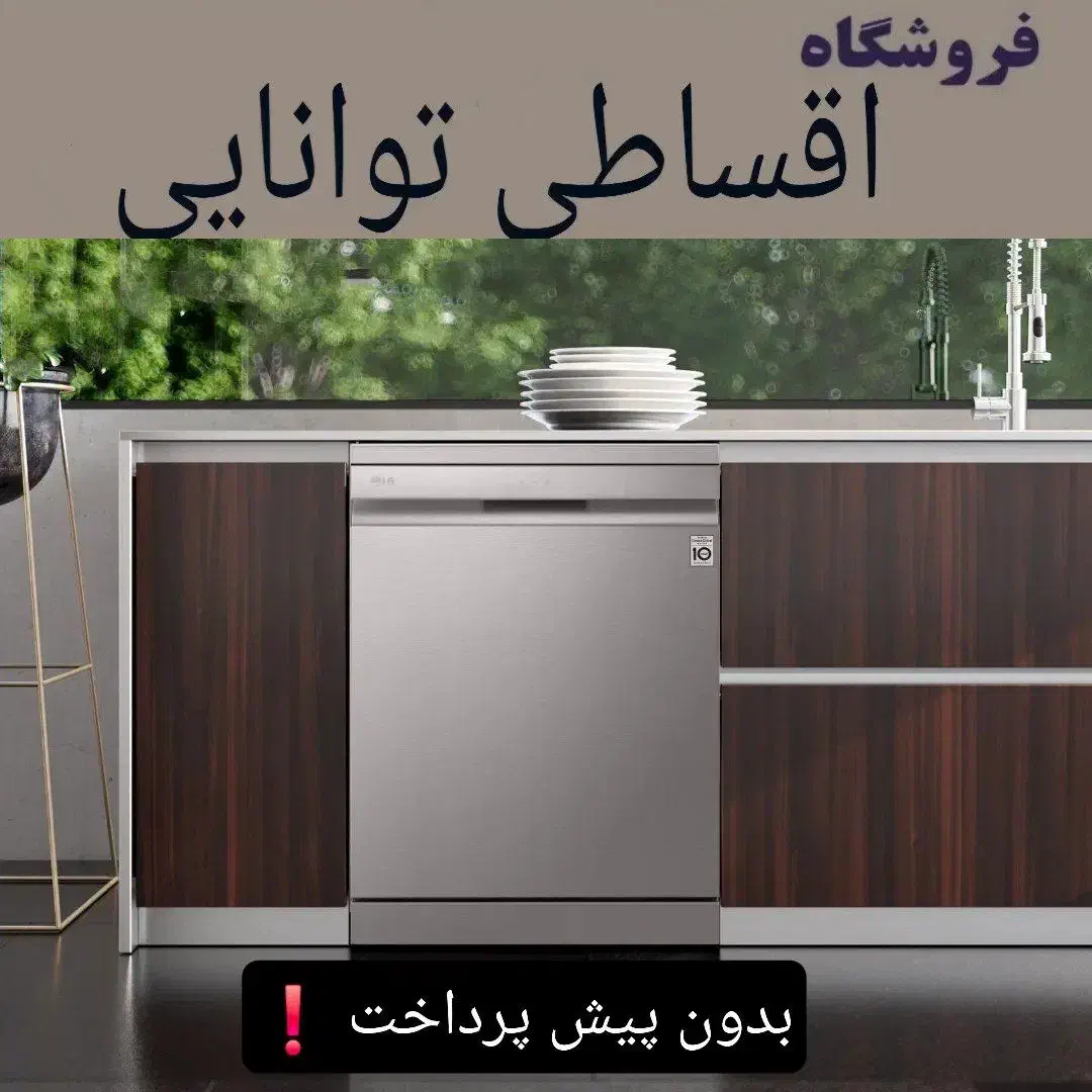 ال‌جی V9 بوش سری 6 دوو اقساطی توانایی تهران/کرج|ماشین ظرفشویی|تهران, شهرک غرب|دیوار