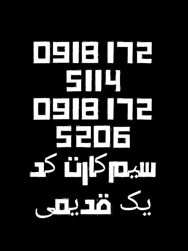 09181725114|سیم‌کارت|قروه, |دیوار