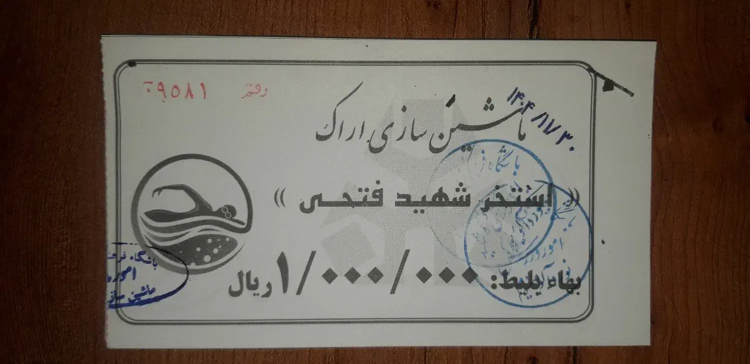 ده عدد بلیط استخر ماشین سازی|بلیت مسابقهها و مکانهای ورزشی|اراک, |دیوار