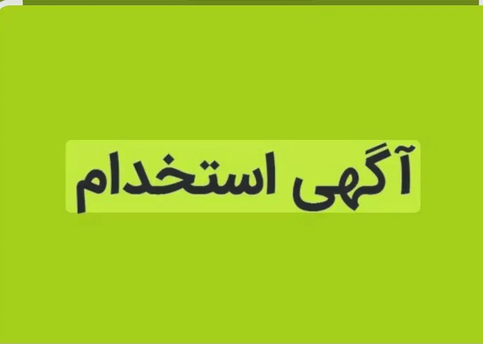 کارگر ساده ساختمان|استخدام معماری، عمران و ساختمانی|چالوس, |دیوار