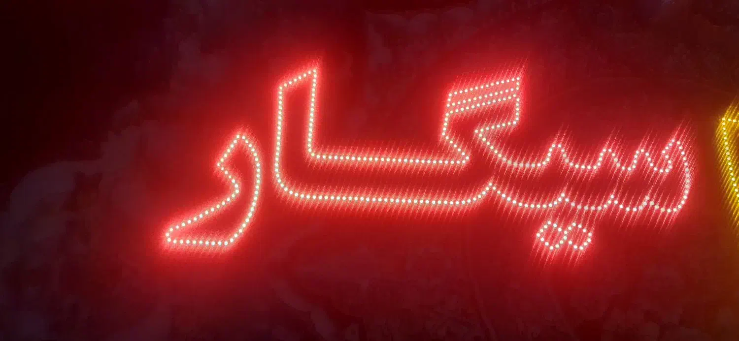 تابلو ال ای دی چشمک زن|کافیشاپ و رستوران|اندیشه, اندیشه فاز ۱|دیوار